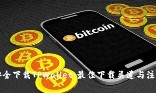 如何安全下载TPWallet：最佳下载渠道与注意事项
