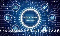 2016金融区块链会议回顾：
