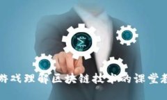 玩游戏理解区块链技术的