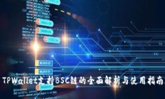 TPWallet支持BSC链的全面解析