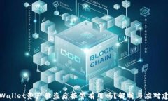 TPWallet资产被盗后报警有用