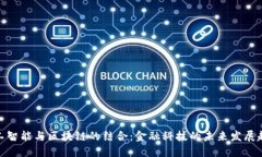 人工智能与区块链的结合