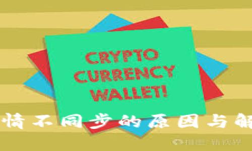 TPWallet行情不同步的原因与解决方案详解