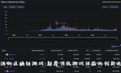 蓝港的区块链游戏：颠覆