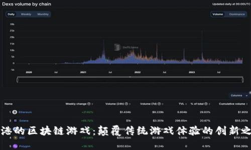 蓝港的区块链游戏：颠覆传统游戏体验的创新之路