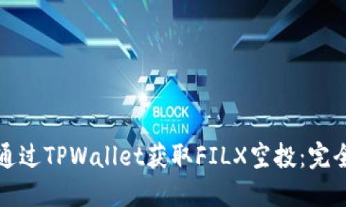 如何通过TPWallet获取FILX空投：完全指南