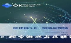 区块链游戏Fanwe：探索游戏