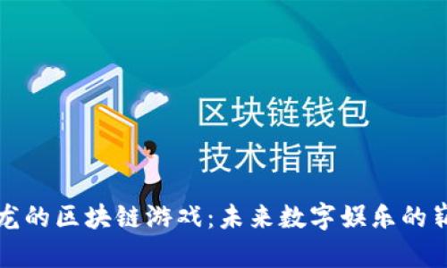 探索恐龙的区块链游戏：未来数字娱乐的崭新篇章