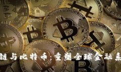 金融区块链与比特币：重