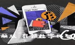 e签宝区块链金融版：引领