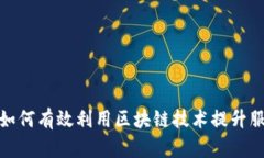 金融机构如何有效利用区