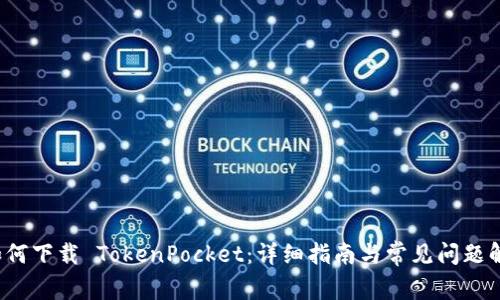  如何下载 TokenPocket：详细指南与常见问题解答