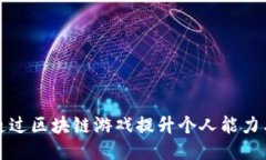 如何通过区块链游戏提升