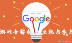 网石区块链游戏全解析：