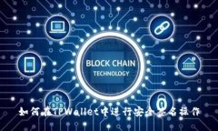 如何在TPWallet中进行安全签