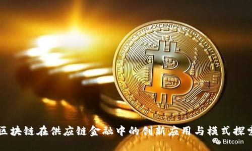 区块链在供应链金融中的创新应用与模式探索