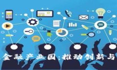 济南市区块链金融产业园