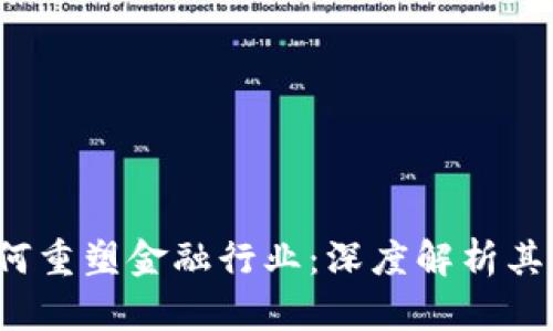  区块链技术如何重塑金融行业：深度解析其影响与未来发展