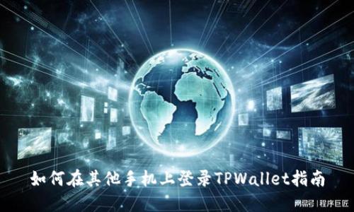 如何在其他手机上登录TPWallet指南