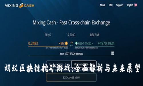 蚂蚁区块链挖矿游戏：全面解析与未来展望