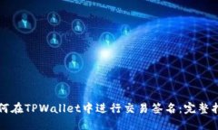 如何在TPWallet中进行交易签