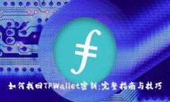 如何找回TPWallet密钥：完整指南与技巧