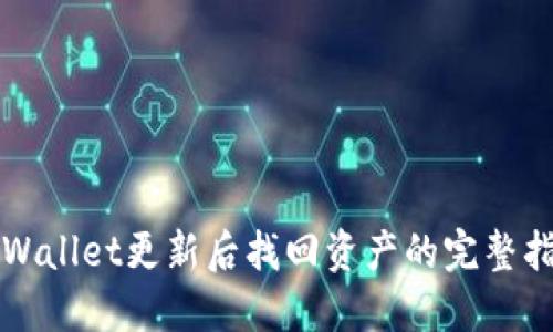 TPWallet更新后找回资产的完整指南