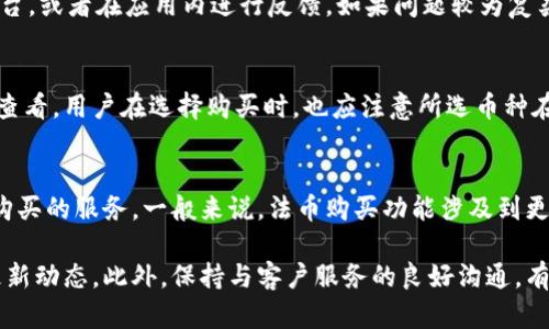    TPWallet购买的币无法交易的原因及解决方案  /   
 guanjianci  TPWallet, 买币, 交易, 解决方案  /guanjianci 

近年来，随着区块链技术的不断发展，加密货币逐渐走入大众的视野，越来越多的人开始通过各种交易平台购买数字货币。其中，TPWallet作为一个相对新兴的钱包和交易平台，吸引了不少用户的关注。然而，部分用户在通过TPWallet购买数字货币后，发现无法进行交易，这究竟是为何呢？本文将为您深入探讨TPWallet购买的币无法交易的原因，并提供可行的解决方案。

一、TPWallet介绍
TPWallet，是一个集数字资产管理、交易、存储于一体的应用程序，用户可以通过这个平台方便地进行加密货币的购买、交换和存储。TPWallet支持多种加密货币，界面简洁易用，适合各类用户，尤其是新手。然而，作为新兴平台，TPWallet在使用过程中有时也会出现一些问题。

二、购买币后无法交易的常见原因
1. **交易对未上市**：首先，用户购买的某种币可能在TPWallet上尚未开启交易对。一般而言，新上市的数字货币需要一段时间才能形成交易流动性。在这种情况下，用户在购买后可能会发现自己无法将这些币交易出去。

2. **钱包更新问题**：TPWallet可能会不时进行系统更新或维护，在此期间用户的数字货币交易功能可能受到限制。系统维护的公告往往会提前通知用户，但若用户未及时查看，可能会导致误解。

3. **资产锁定**：某些情况下，购买的资产可能会因为网络原因被锁定，比如需要等到特定区块高度才能解锁，这也是为何用户会感到无法交易的原因。

4. **合规问题**：有些币在某些地区可能受到法律法规的限制，因此用户在特定区域进行交易时可能会受到限制。

5. **网络拥堵**：如果TPWallet所在区块链网络出现拥堵，可能会导致交易请求延迟，用户在这一阶段也会感到无法进行交易。

三、解决方案
针对于上述问题，用户可以采取以下几种解决措施：

1. **确认交易对情况**：先在TPWallet官网或社群平台上查看所购币是否能够交易。如果币种尚未上市，建议耐心等待；如果已上市但无法交易，可能需要联系官方客服。

2. **检查更新公告**：定期查看TPWallet的官方公告，确认是否有系统维护或更新的通知，以免因错过信息而导致无法交易。

3. **耐心等待解锁**：若是因为资产存在锁定情况而无法交易，建议耐心等待，查看相应的解锁条件，通常在交易所的相关公告中可以找到。

4. **咨询官方客服**：如果不确定原因，建议直接联系TPWallet的客服，提供相应的信息，寻求技术支持或进一步的解答。

5. **查看网络状态**：时常监控所购买币的网络状态，如果发现网络拥堵的情况，要耐心等待，通常这种问题会在短期内得到改善。

四、用户常见相关问题

1. TPWallet中的数字货币安全性如何？
TPWallet作为一个数字资产管理平台，其安全性是用户最为关注的问题之一。TPWallet采取了多重安全措施，例如私钥本地存储、交易加密等，来保护用户的资产安全。然而，用户在使用时也需注意一些安全常识，例如使用强密码，开启双重认证，并定期更新密码，防止账户被盗。此外，尽可能不要将大额资产长期存储在交易所，转至冷钱包保存是一个更安全的选择。

2. 如何将TPWallet中的币转移到其他钱包或交易所？
若用户想将TPWallet中的数字货币转移至其他钱包或交易所，需按照以下步骤操作。首先，打开TPWallet，选择要转移的币种，再选择“转账”或“提币”选项。用户需输入接收地址及转账数量，确保地址信息无误，因为加密货币一旦发送便无法找回。最后，用户需确认交易信息并提交，稍后即可在接收方钱包中查看相关资产。注意，某些币种可能会有最低提现额度及相关手续费，请提前了解。

3. TPWallet的客户服务怎么联系？
用户如果在使用TPWallet时遇到问题，可以通过多种途径联系客户服务。TPWallet官网通常有在线客服，可以快速解答用户的疑问。此外，用户也可以通过官方社交媒体平台，或者在应用内进行反馈。如果问题较为复杂，建议通过邮件进行详尽沟通，以便客服提供更精准的帮助。

4. TPWallet支持哪些加密货币？
TPWallet支持多种加密货币，包括但不限于比特币（BTC）、以太坊（ETH）、Ripple（XRP）等主流币种，此外也支持多种山寨币。具体支持的币种可以在TPWallet官网或应用内查看，用户在选择购买时，也应注意所选币种在TPWallet上的交易流动性和市场表现。这样可以帮助用户作出更为明智的投资决策。

5. TPWallet是否支持法币购买？
TPWallet作为数字货币钱包，主要支持用户通过其他加密货币进行交易。至于法币购买加密货币的支持情况，用户需查看TPWallet当前的功能更新，有时平台会推出法币购买的服务。一般来说，法币购买功能涉及到更多的合规和支付渠道问题，用户在使用时需谨慎选择，有时可能还需要进行身份验证。

总之，理解购买的币为何无法交易的原因，以及有效的解决方案，能够帮助用户更好地管理他们的数字资产。在使用TPWallet的过程中，用户应保持警惕，时刻关注平台的更新动态。此外，保持与客户服务的良好沟通，有助于解决在使用过程中的各种疑惑与问题。希望本文能够佐助于您更好地使用TPWallet，实现安全高效的加密货币交易。