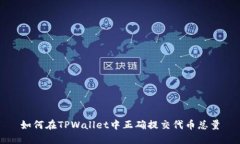 如何在TPWallet中正确提交代币总量
