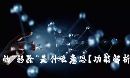 TPWallet中的“移除”是什么意思？功能解析与使用指南