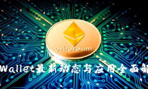 TPWallet最新动态与应用全面解析