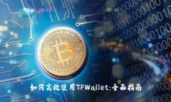 如何高效使用TPWallet：全面指南