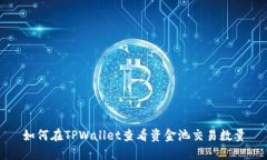 如何在TPWallet查看资金池交易数量