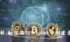 详细解析：如何在TPWallet中创建多签账户