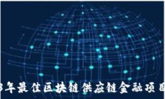   2023年最佳区块链供应链