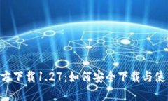  TPWallet官方下载1.27：如何安全下载与使用本钱包