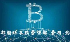 : tpwallet内部转账手续费详解：费用、影响因素与