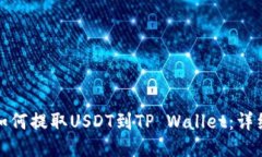 抹茶如何提取USDT到TP Wallet：详细指南