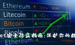 TPWallet安全防盗指南：保护你的数字资产