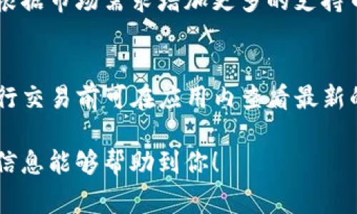 tpwallet是由TP-LINK公司推出的一款数字钱包应用，旨在通过区块链技术为用户提供更加安全、高效的数字货币管理和交易服务。TP-LINK是一家知名的网络设备制造商，近年来也逐渐进军数字货币和区块链领域。

### 概述
在数字货币日益流行的今天，越来越多的人开始关注如何安全地存储和管理自己的数字资产。tpwallet作为一款数字钱包应用，主要提供安全的数字货币存储、交易以及资产管理等功能，旨在为用户带来便利的数字资产管理体验。

### tpwallet的功能
1. 安全存储
tpwallet采用了多层加密技术，确保用户的数字资产安全。用户可以通过个人密码、指纹或面部识别等多种方式进行身份验证，从而保证只有用户本人能够访问和管理自己的数字资产。

2. 便捷交易
tpwallet支持多种数字货币的交易，包括但不限于比特币、以太坊和其他主流数字货币。用户可以通过简单的步骤进行买入、卖出或转账等操作，大大减少了数字货币交易的复杂性。

3. 资产管理
tpwallet提供强大的资产管理工具，用户可以实时查看自己的资产状况，包括资产种类、数量及其市场价值等信息。此外，用户还可以设置价格警报，以便在市场波动时及时作出反应。

4. 多种服务
除了基本的存储和交易功能外，tpwallet还提供了一些增值服务，例如资产增值投资推荐、市场分析报告等，帮助用户更好地把握数字货币市场的动态，做出投资决策。

### tpwallet的用户群体
1. 数字货币投资者
对于希望通过数字货币进行投资的人来说，tpwallet是一个理想的工具。无论是新手还是经验丰富的投资者，tpwallet提供的功能都能满足他们的需求。

2. 日常交易用户
一些用户可能会通过tpwallet进行日常的数字货币交易，例如用于线上购物区块链应用支付等。因此，便捷的交易功能和安全的存储机制是该用户群体所看重的。

3. 对区块链技术感兴趣的用户
随着区块链技术的普及，越来越多的人开始对其产生兴趣。tpwallet也吸引了不少希望深入了解区块链技术和数字资产的用户。

### tpwallet的市场前景
1. 数字货币市场的增长
随着全球对数字货币的接受度逐渐提高，tpwallet所在的市场潜力巨大。越来越多的人将在数字货币作为资产配置的一部分，推动数字钱包应用的需求上升。

2. 技术的不断进步
随着区块链技术的不断成熟，tpwallet的功能和性能将不断，迎合市场的需求变化。未来可能会推出更多创新的功能，如智能合约的集成等。

### 常见问题
以下是与tpwallet相关的一些常见问题：

1. tpwallet的安全性如何？
tpwallet采用了多重加密技术和安全协议，用户的信息和资金都是经过严格保护的。此外，tpwallet还会定期进行安全检测，确保平台的安全性。当然，用户也需要加强自身的安全意识，定期更换密码等。

2. 如何下载tpwallet？
用户可以在TP-LINK的官方网站或各大应用商店搜索“tpwallet”进行下载。下载过程简单方便，安装后只需按照界面指引设置账户即可。

3. 如何使用tpwallet进行交易？
用户首先需要在tpwallet中添加所需交易的数字货币，充值完成后可以直接在应用内进行买卖操作。tpwallet的交易步骤简单清晰，适合各种层次的用户。

4. tpwallet支持哪些数字货币？
tpwallet支持多个主流的数字货币，如比特币、以太坊以及部分热门的ERC-20代币。未来也可能会根据市场需求增加更多的支持币种。

5. 使用tpwallet的费用是什么？
tpwallet的主要费用来源于交易手续费，具体费用根据市场行情和交易量可能有所变动。用户在进行交易前可在应用内查看最新的费用信息。

这样结构化的内容不仅能较好地满足用户的搜索需求，同时也能在方面获得不错的效果。希望以上信息能够帮助到你！