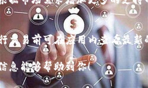 tpwallet是由TP-LINK公司推出的一款数字钱包应用，旨在通过区块链技术为用户提供更加安全、高效的数字货币管理和交易服务。TP-LINK是一家知名的网络设备制造商，近年来也逐渐进军数字货币和区块链领域。

### 概述
在数字货币日益流行的今天，越来越多的人开始关注如何安全地存储和管理自己的数字资产。tpwallet作为一款数字钱包应用，主要提供安全的数字货币存储、交易以及资产管理等功能，旨在为用户带来便利的数字资产管理体验。

### tpwallet的功能
1. 安全存储
tpwallet采用了多层加密技术，确保用户的数字资产安全。用户可以通过个人密码、指纹或面部识别等多种方式进行身份验证，从而保证只有用户本人能够访问和管理自己的数字资产。

2. 便捷交易
tpwallet支持多种数字货币的交易，包括但不限于比特币、以太坊和其他主流数字货币。用户可以通过简单的步骤进行买入、卖出或转账等操作，大大减少了数字货币交易的复杂性。

3. 资产管理
tpwallet提供强大的资产管理工具，用户可以实时查看自己的资产状况，包括资产种类、数量及其市场价值等信息。此外，用户还可以设置价格警报，以便在市场波动时及时作出反应。

4. 多种服务
除了基本的存储和交易功能外，tpwallet还提供了一些增值服务，例如资产增值投资推荐、市场分析报告等，帮助用户更好地把握数字货币市场的动态，做出投资决策。

### tpwallet的用户群体
1. 数字货币投资者
对于希望通过数字货币进行投资的人来说，tpwallet是一个理想的工具。无论是新手还是经验丰富的投资者，tpwallet提供的功能都能满足他们的需求。

2. 日常交易用户
一些用户可能会通过tpwallet进行日常的数字货币交易，例如用于线上购物区块链应用支付等。因此，便捷的交易功能和安全的存储机制是该用户群体所看重的。

3. 对区块链技术感兴趣的用户
随着区块链技术的普及，越来越多的人开始对其产生兴趣。tpwallet也吸引了不少希望深入了解区块链技术和数字资产的用户。

### tpwallet的市场前景
1. 数字货币市场的增长
随着全球对数字货币的接受度逐渐提高，tpwallet所在的市场潜力巨大。越来越多的人将在数字货币作为资产配置的一部分，推动数字钱包应用的需求上升。

2. 技术的不断进步
随着区块链技术的不断成熟，tpwallet的功能和性能将不断，迎合市场的需求变化。未来可能会推出更多创新的功能，如智能合约的集成等。

### 常见问题
以下是与tpwallet相关的一些常见问题：

1. tpwallet的安全性如何？
tpwallet采用了多重加密技术和安全协议，用户的信息和资金都是经过严格保护的。此外，tpwallet还会定期进行安全检测，确保平台的安全性。当然，用户也需要加强自身的安全意识，定期更换密码等。

2. 如何下载tpwallet？
用户可以在TP-LINK的官方网站或各大应用商店搜索“tpwallet”进行下载。下载过程简单方便，安装后只需按照界面指引设置账户即可。

3. 如何使用tpwallet进行交易？
用户首先需要在tpwallet中添加所需交易的数字货币，充值完成后可以直接在应用内进行买卖操作。tpwallet的交易步骤简单清晰，适合各种层次的用户。

4. tpwallet支持哪些数字货币？
tpwallet支持多个主流的数字货币，如比特币、以太坊以及部分热门的ERC-20代币。未来也可能会根据市场需求增加更多的支持币种。

5. 使用tpwallet的费用是什么？
tpwallet的主要费用来源于交易手续费，具体费用根据市场行情和交易量可能有所变动。用户在进行交易前可在应用内查看最新的费用信息。

这样结构化的内容不仅能较好地满足用户的搜索需求，同时也能在方面获得不错的效果。希望以上信息能够帮助到你！