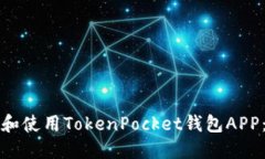 如何下载和使用TokenPocket钱包APP：全面指南