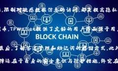 jiaoti被盗的TPWallet还安全吗？全面解析与应对策略