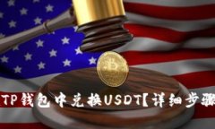 如何在TP钱包中兑换USDT？详细步骤与指南