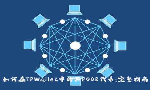 如何在TPWallet中购买POOR代币：完整指南