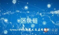 tpwalletht的意义及应用解析