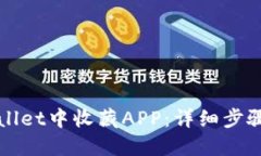 如何在TPWallet中收藏APP：详细步骤和使用技巧