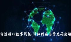 如何注册TP数字钱包：详细指南与常见问题解答