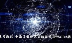 电脑TPWallet使用教程：全面了解如何高效使用TP