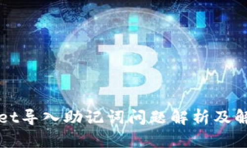 TPWallet导入助记词问题解析及解决方案